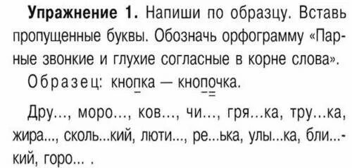 Упражнения глухие звонкие согласные. Правописание парных звонких и глухих согласных на конце слова 2 класс. Правописание парных глухих и звонких согласных 3 класс. Парные звонкие и глухие согласные в корне слова упражнения. Правописание парных звонких и глухих согласных на конце слова 3 класс.