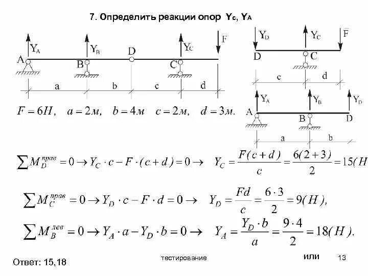 Указать величину реакции. Опорные реакции сопромат. Балка сопромат реакции опор. Определить опорные реакции. Определить реакции опор.