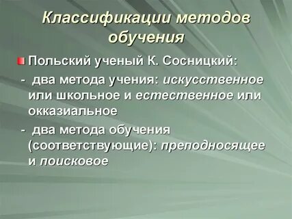 Способ обучения и способ учения