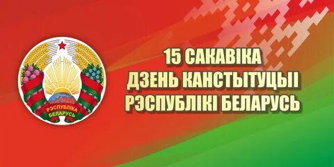 Презентация ко дню конституции рб