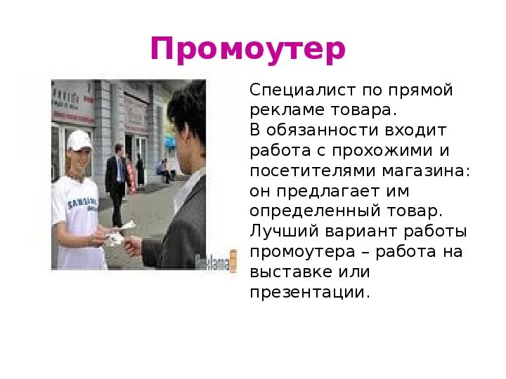 Промоутер что это за профессия. Кто такой промоутер. Промоутер профессия. Промоутер что за робота. Работа промоутером.