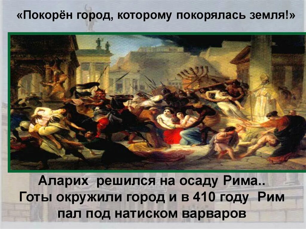 Причины древнего рима. 410 Г. – взятие Рима готами Алариха. Варвары древний Рим Аларих. Разгром Рима варварами 410 год. Взятие Рима готами 5 класс.