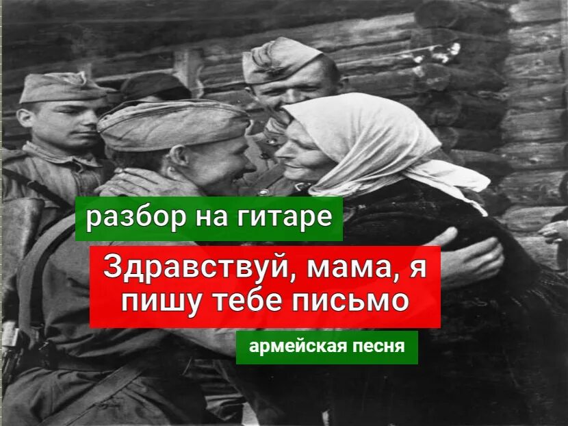 Здравствуй мама армейская. Здравствуй мама я пишу тебе письмо. Здравствуйте мама я пишу тебе письмо. Пишу письмо Здравствуй мама.