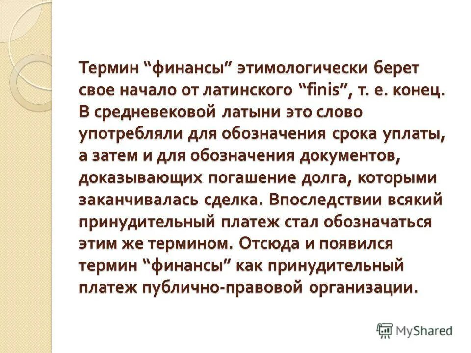 финансовые понятия и термины. термин финансы в переводе с латинского означает. финансы с латинского означает. термин финансы с латинского. финансовые термины.