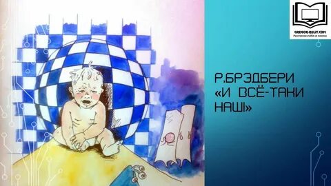 Брэдбери и все таки наш краткое содержание