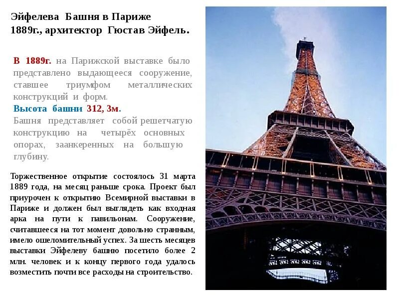 Построенная в 1889 году. Гюстав Эйфель Эйфелева башня. Эйфель Архитектор башня. Железная башня в Париже. Архитектор г.Эйфель.. Эйфелева башня, Париж, 1889 г.