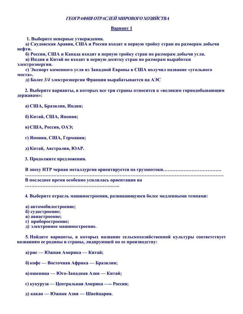 Тест 10 класс география отраслей мирового хозяйства. Зачет по теме география отраслей мирового хозяйства. География отраслей мирового хозяйства ответы. Зачет по теме география мирового хозяйства 10 класс. Контрольной работе по теме « география отраслей мирового хозяйства».