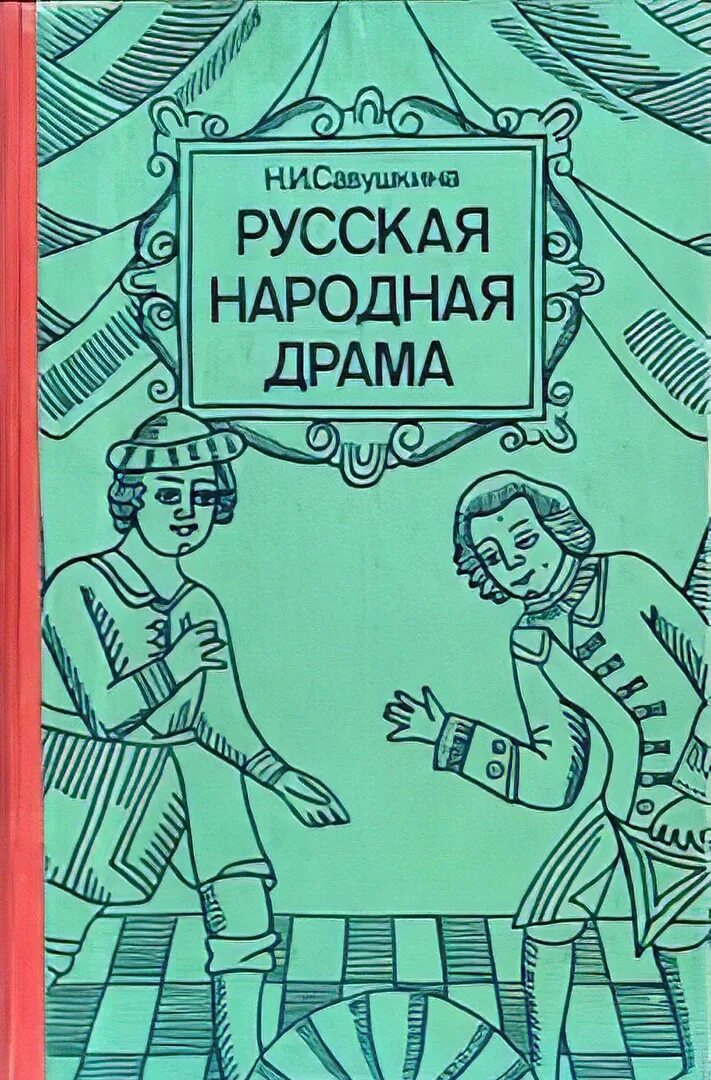 Пьеса лодка. Народная драма лодка. Драматические иллюстрации. Народная драма лодка. Драматические иллюстрации.