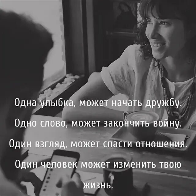 Твоей улыбкой можно. Дружба в одни ворота цитаты. Одна улыбка может начать дружбу. Одна твоя улыбка способна. Один взгляд.