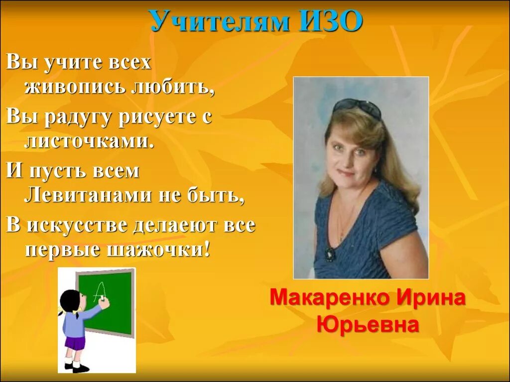 Стих про учителя изо. Пожелание учителю изо. Стихи на день учителя изо. Стих про учителя рисования. Слова учительницы детям