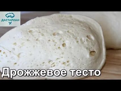 Сдобно дрожжевое тесто как пух