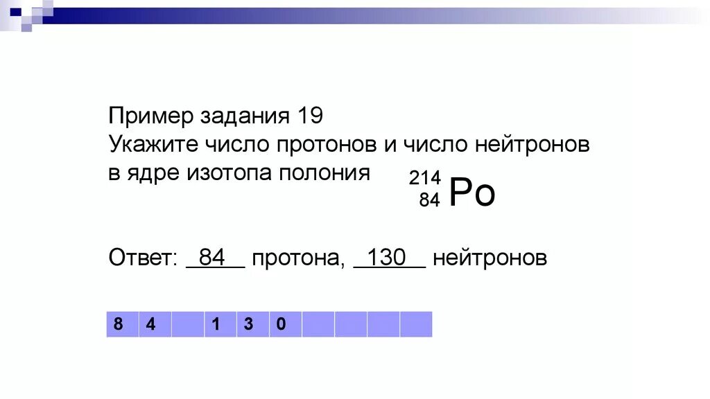 Задание 19 ЕГЭ физика. Укажите число протонов и число нейтронов. Протоны нейтроны физика ЕГЭ. Число протонов число нейтронов физика ЕГЭ. Как определить нейтроны в изотопе