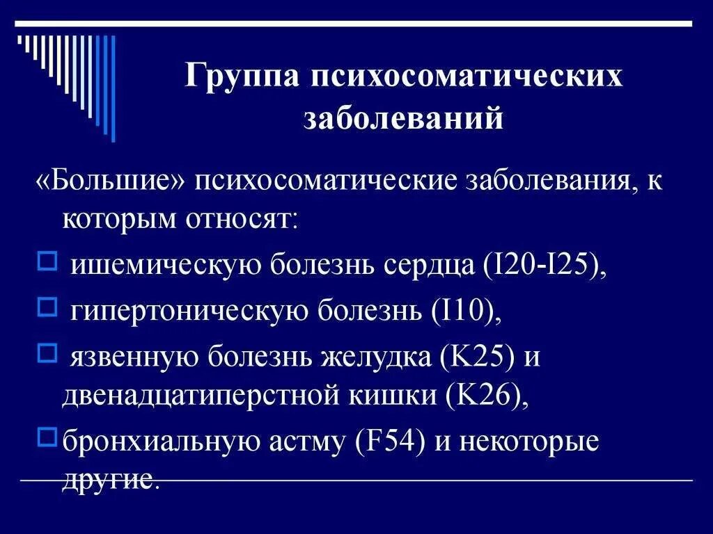 Первая группа болезни. Психосоматика классификация болезней. Психосоматика классификация психосоматических расстройств. Что относят к большой психосоматике. К психосоматическим заболеваниям относятся.