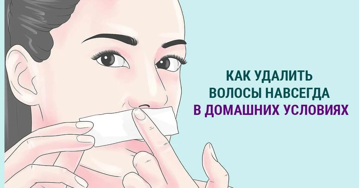 Эффективные способы удаления. Убираем волосы навсегда в домашних условиях. Удалить волосы на лице навсегда. Как удалить волосы навсегда в домашних условиях. Методы избавления от нежелательных волос.