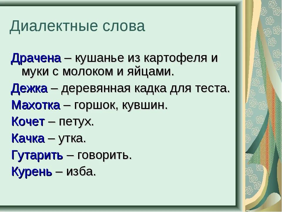 Слова диалектизмы. Диалектные слова. Диалекты примеры слов. Деолектные СЛОВАПРИМЕРЫ.