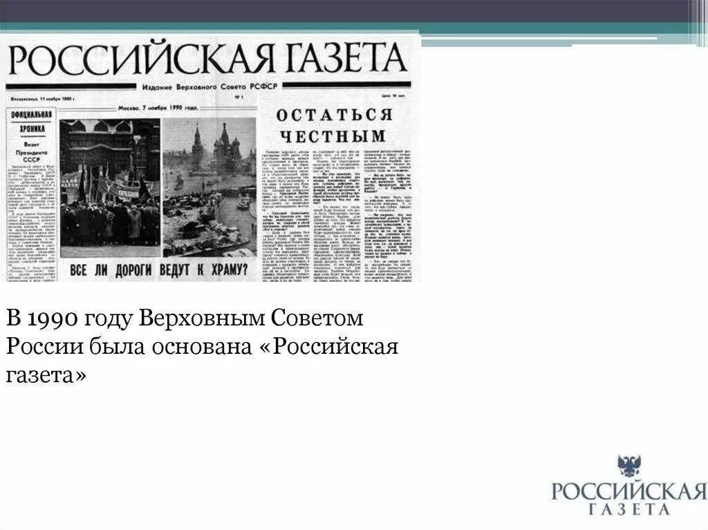 История российской газеты. Российская газета. Газеты России. Русская газета. Газета Российская 1990.