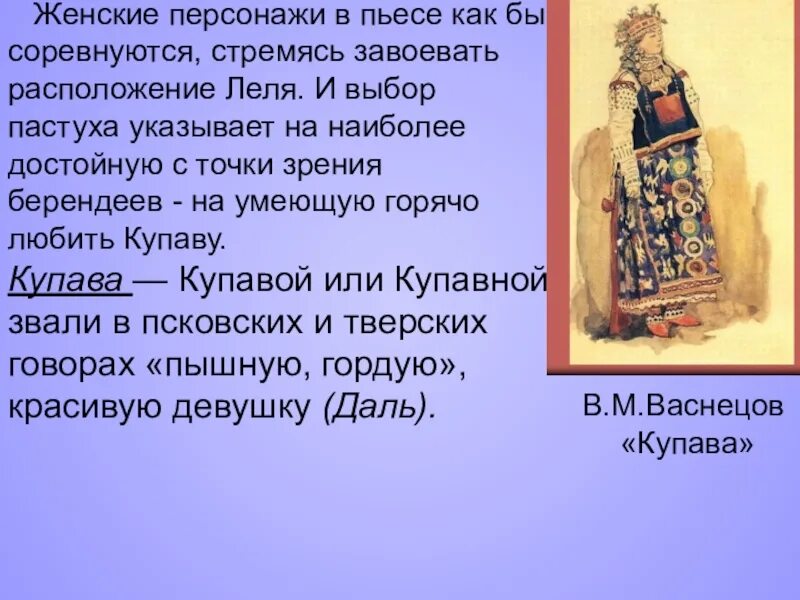 Женские герои произведений. Островский Снегурочка Купава. Купава в Снегурочке Островского. Купава в пьесе Островского. Образ Купавы.