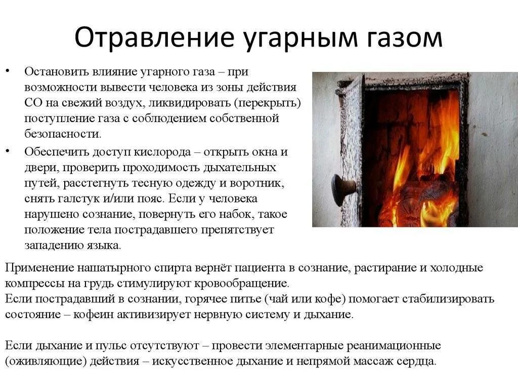 Появление угарного газа. Потенциальные источники опасности отравления угарным газом:. Отравление печным газом симптомы. Отравление угарным шпзли. Сообщение об отравлении угарным газом.