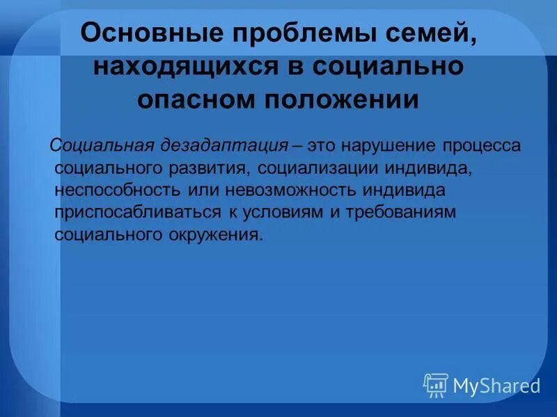 Социально-опасное положение семьи это. Соп социально опасное положение. Признаки социально опасной семьи. Дети в социально опасном положении. Своевременное выявление.