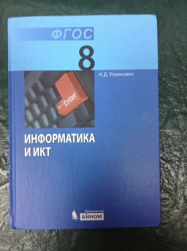 Информатика 8 класс угринович. Информатика 8 класс угринович ФГОС. Информатика 8 класс рабочая тетрадь угринович. Информатика. 8 Класс. Учебник.