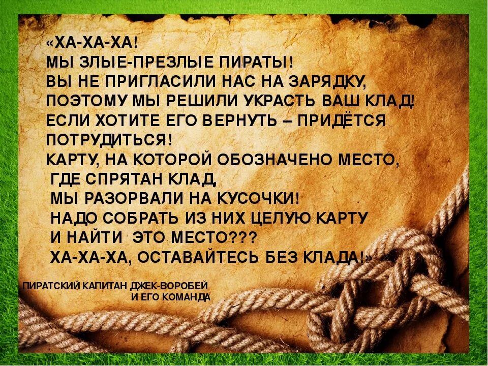 Письмо для начала квеста. Квест приветствие. Квест для детей сценарий. Квест приветствие. Письмо пирата.
