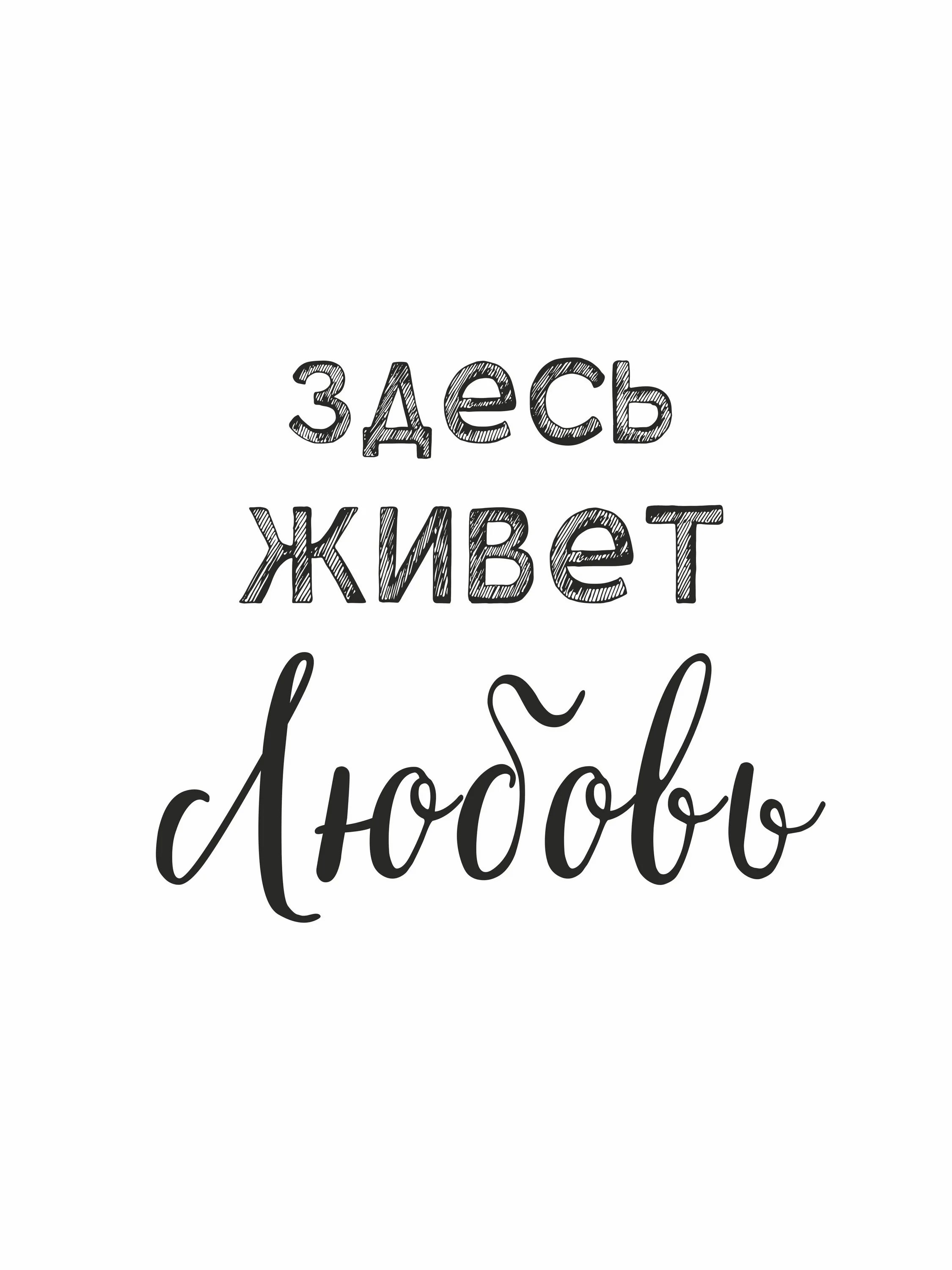 Здесь живет счастье надпись. Надпись в этом доме живет любовь. Здесь живет любовь. Мотивирующая картина распечатать. Надписи про любовь.