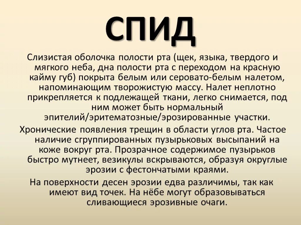 Какая спид версия песня. Симптомы ВИЧ В ротовой полости. Симптомы ВИЧ В полости рта. Клинические проявления ВИЧ В полости рта.