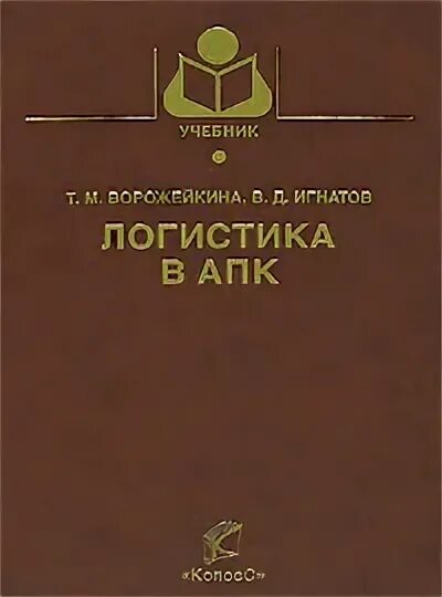 Минаков и. Справочник апк купить. Книги про комплексы. Игнатов логистика в апк. Книги апк.