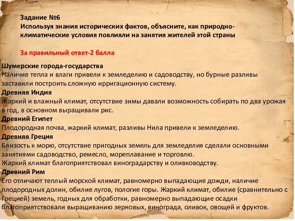 Природно климатические условия греции 5 класс впр. Используя знания исторических. Используя знания исторических фактов объясните как. Используйте знания исторических фактов. Как Поиродно климатические условия поалияли на занятия жителе й.