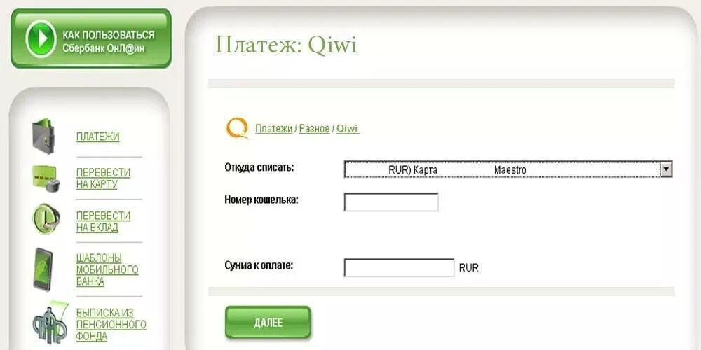 Пополнение денег на карту сбербанка. Как со Сбербанка положить на QIWI кошелёк. Как со Сбербанка положить на киви.