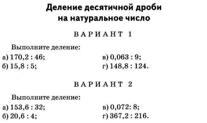 Деление десятичных дробей самостоятельная. Деление десятичных дробей на натуральное число самостоятельная. Деление десятичных дробей самостоятельная работа. Деление десятичной дроби на число самостоятельная работа.