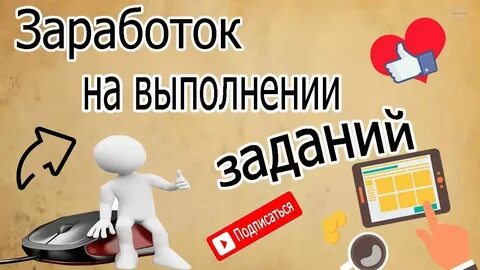 Unu заработок на выполнении заданий в интернете