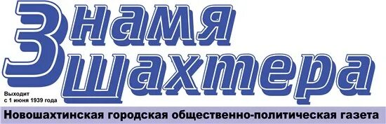 Знамя шахтёра Новошахтинск. Газета Знамя Шахтера. Флаг Новошахтинска. Флаг Новошахтинска Ростовской области. Сайт новошахтинского районного суда