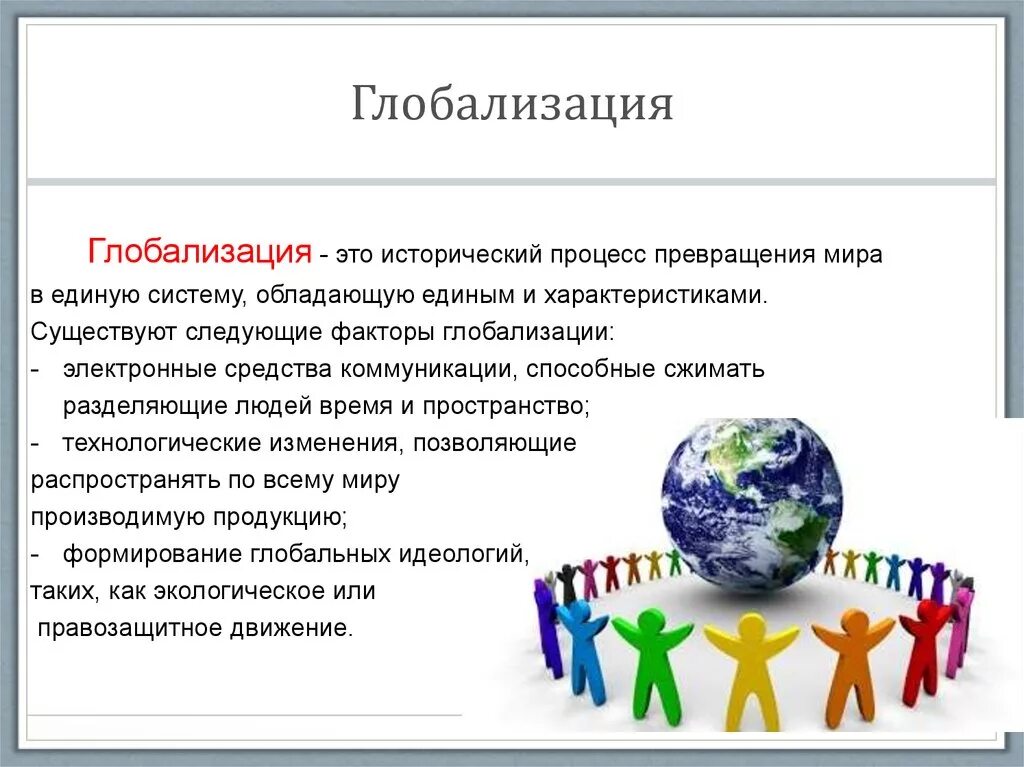 Общество 6 класс мир политики. Глобализация. Глобализация и Международная экономическая интеграция. Современная глобализация. Глобализация термин.