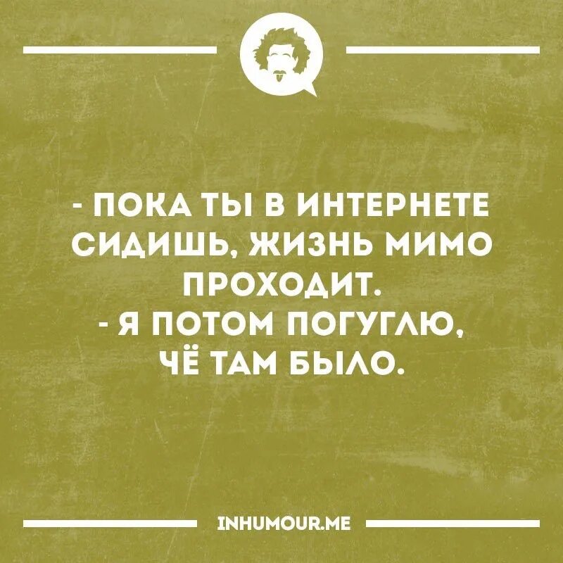 Жизнь проходит на работе. Интеллектуальный юмор в картинках. Жизнь проходит мимо. Юмор интеллектуальный короткий. Мимо жизнь проходит, мимо жизнь проходит.....