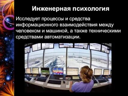 Психология исследует