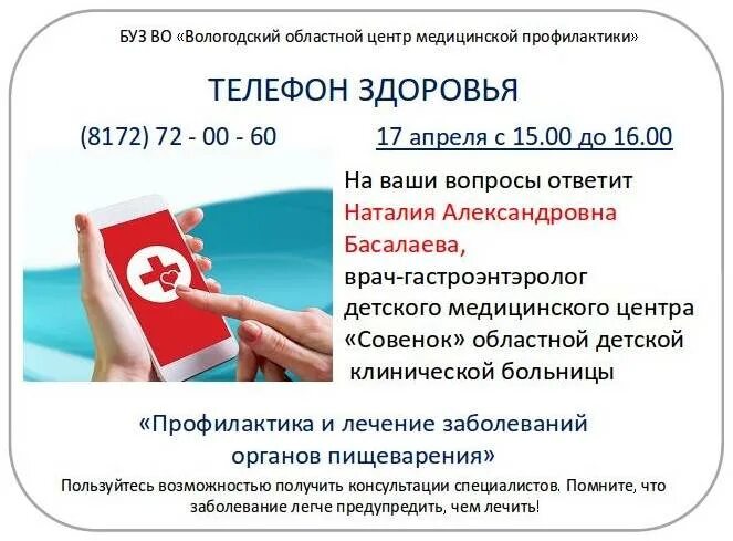 Телефон здоровья Вологда. Департамент здравоохранения Вологодской области горячая линия. Телефон здоровья. Областной проект «телефон здоровья». Сайт бюджетного учреждения здравоохранения больница