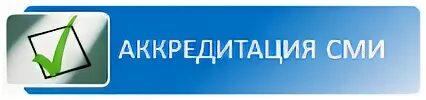 Аккредитация СМИ. Аккредитация прессы. Аккредитация СМИ ЦИК. Аккредитация СМИ на выборы. Аккредитация сми на выборах