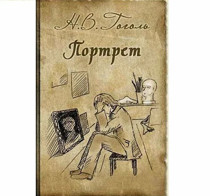 Книга гоголя портрет