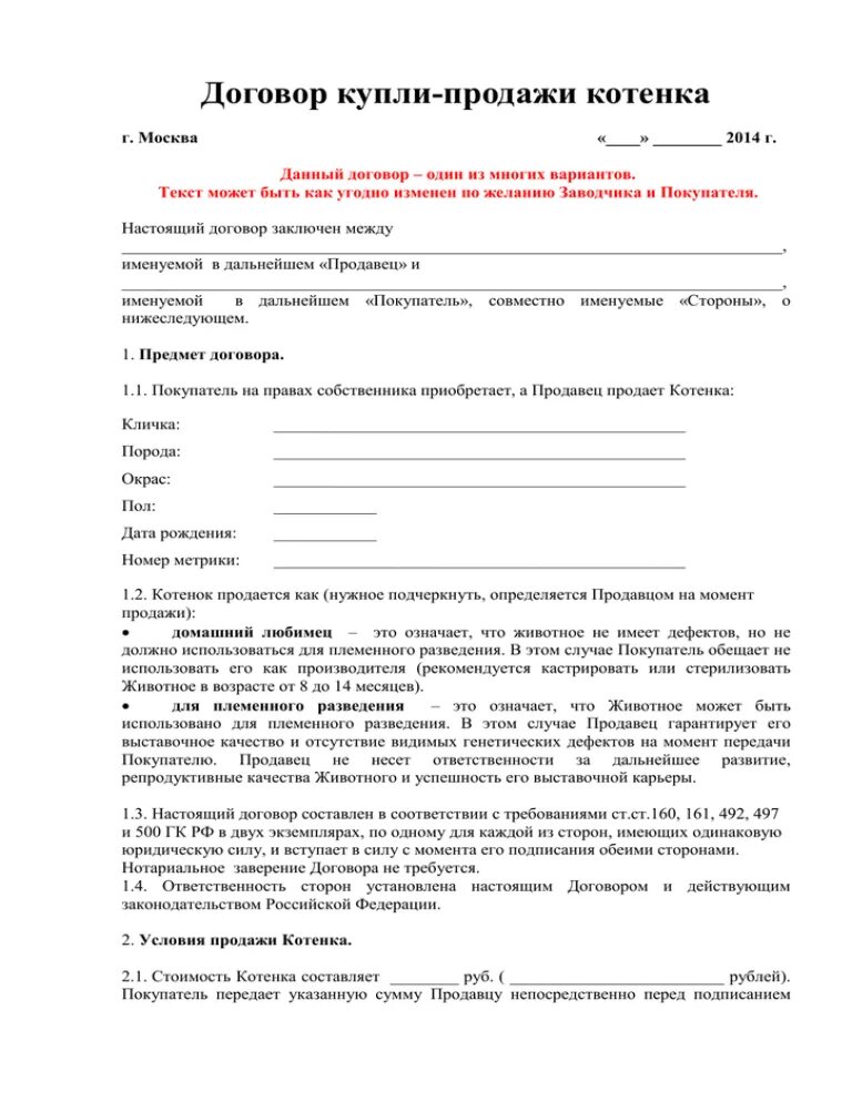 Образец соглашения о покупке. Договор купли продажи КРС образец заполнения. Договор купли-продажи котенка образец. Заполненный договор купли продажи котенка.