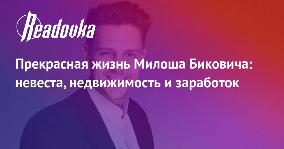 Почему биковича озвучивают в холопе. Бикович с невестой. Милош Бикович невеста. Милош Бикович невеста недвижимость и заработок. Милош Бикович и невеста Ивана.