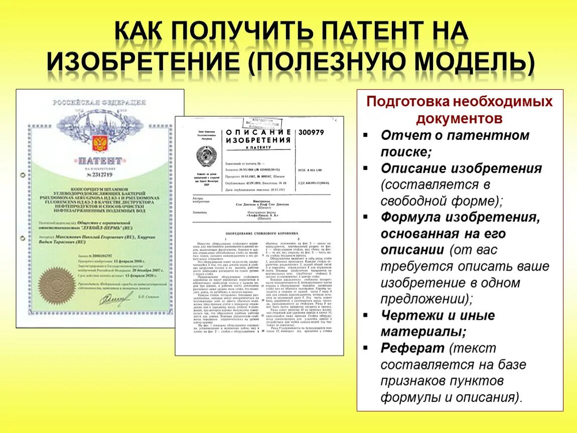 Патент на изобретение. Как выдается патент. Выдается на патентные изобретения. Патент на полезную модель. На сколько лет дается патент