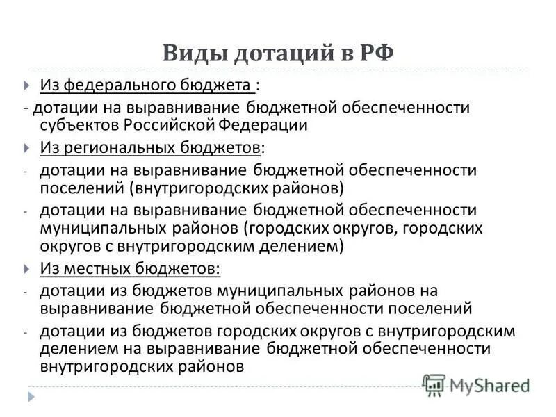 Виды дотаций. Виды бюджетных дотаций. Дотации примеры. Виды диоятаций. Субсидии субъекту рф из федерального бюджета