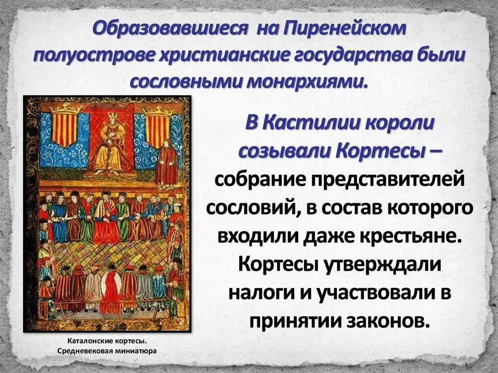 Государства пиренейского полуострова 8 класс конспект. Реконкиста на пиренейском полуострове. христианские государства пиренейского полуострова. особенности развития государств пиренейского полуострова-.
