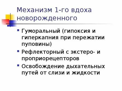 Механизм вдоха новорожденного