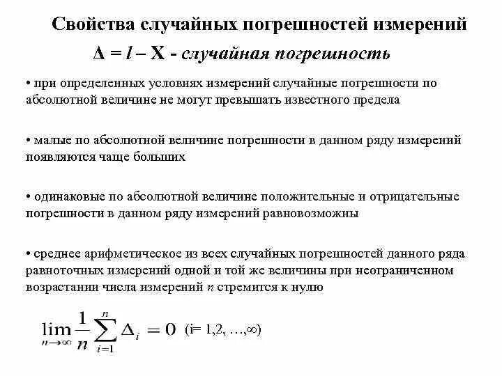 Формула случайной погрешности. Формула оценки случайной погрешности результата измерения. Свойства случайных погрешностей измерений.. 12. Как определяется величина случайной погрешности?. Случайная погрешность для 1 измерения.