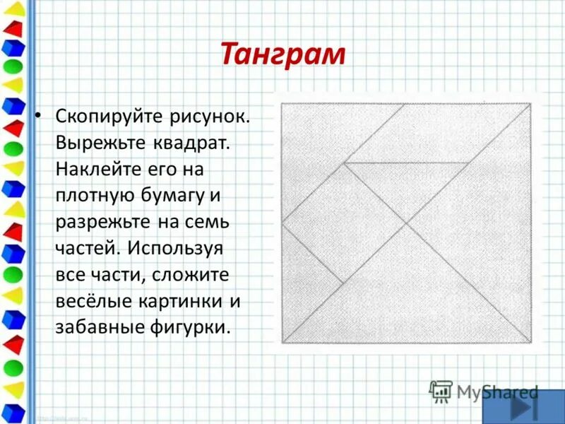 Танграм квадрат из 7. Игра танграм квадрат. Как собрать танграм в квадрат. Танграм квадрат из 7 фигур. Геометрические головоломки для начальной школы.