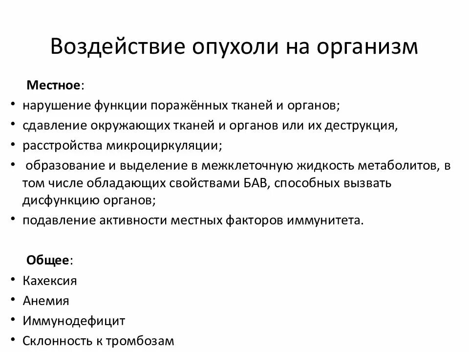 Механизмы взаимодействия опухоли и организма. Взаимоотношение опухоли и организма. Местное и общее влияние опухоли на организм. Воздействие опухоли на организм местное и общее. Влияние опухоли на организм