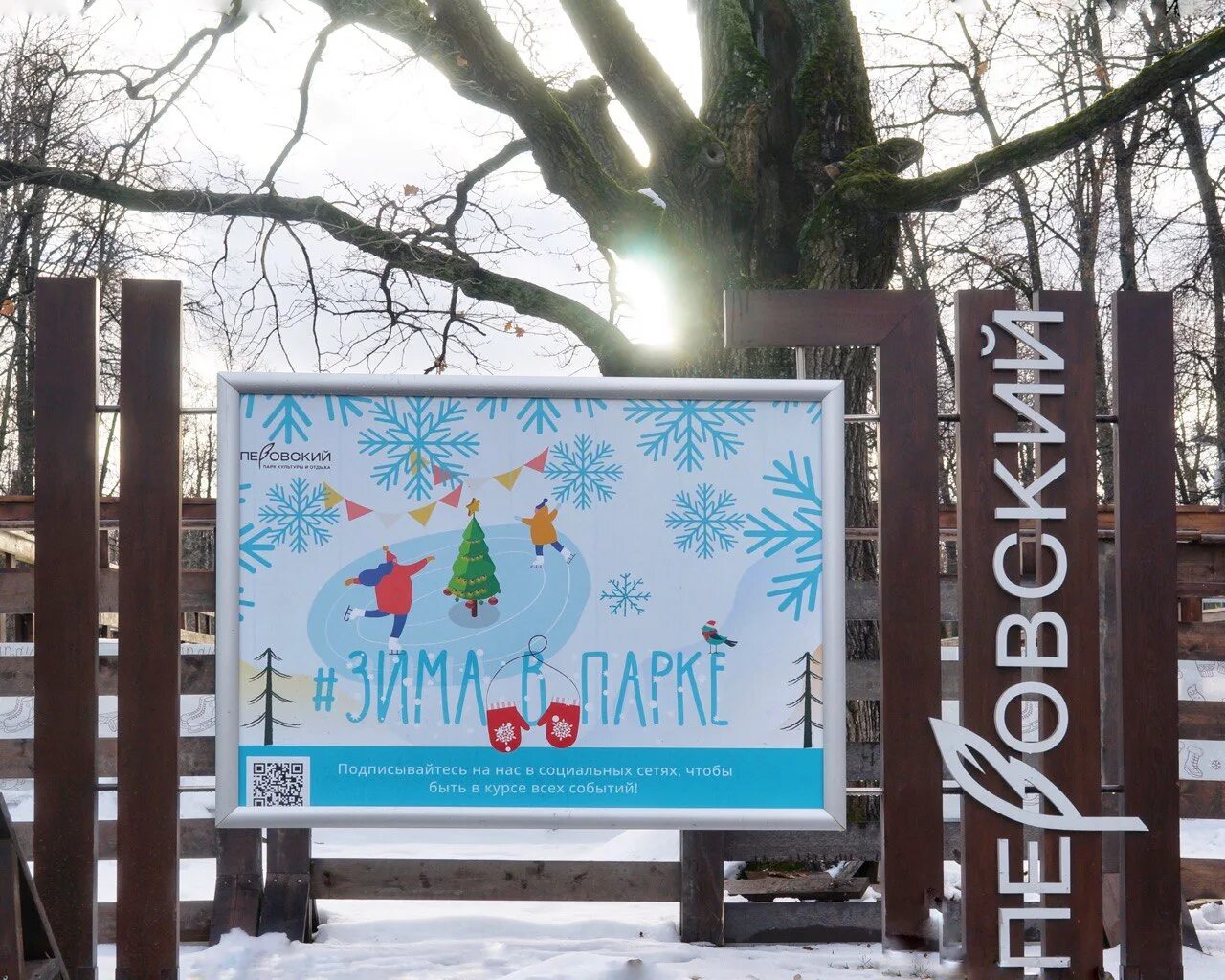 Каток в перово в перовском парке. Перовский каток москва. Каток в перово в перовском парке. Каток в перовском сквере. Каток в парке "перовский", каток.