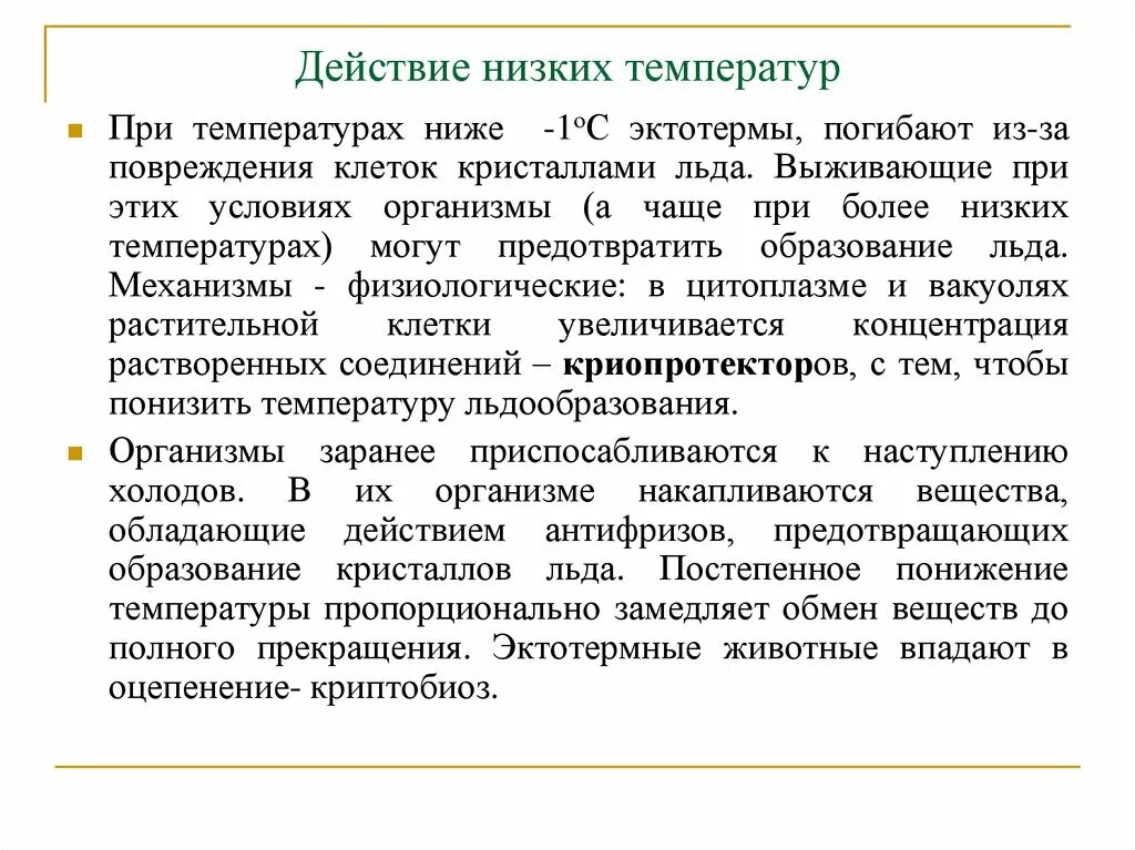 Действие низких температур. Действие на организм низких температур. Действие высоких температур. Общее действие низкой температуры.